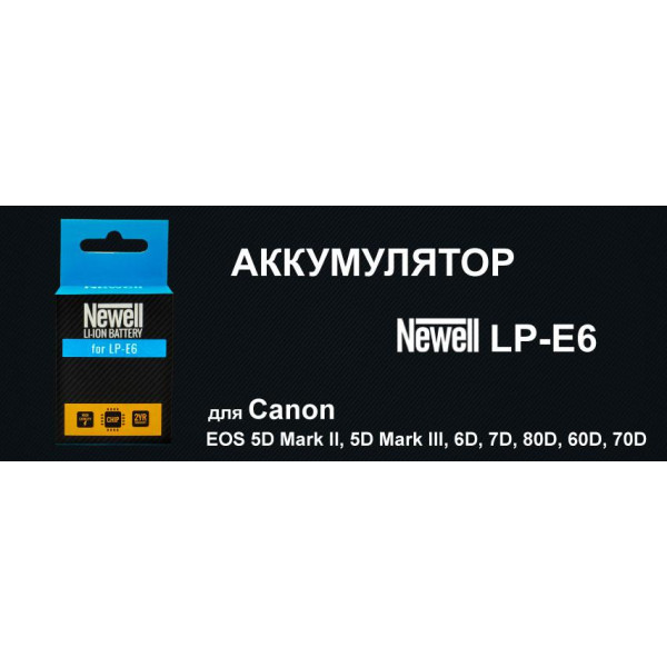 Аккумулятор Newell LP-E6 for Canon 5M2 5M3 5M4 6D 70D 80D (LP-E6) (NL0592)
