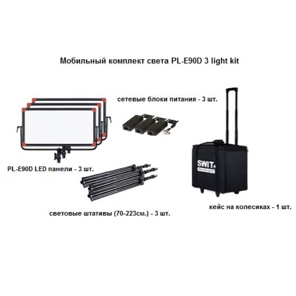 Набор постоянного света Swit PL-E90D 3KIT