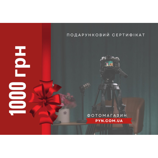 Электронный подарочный сертификат: номинал 1000 грн