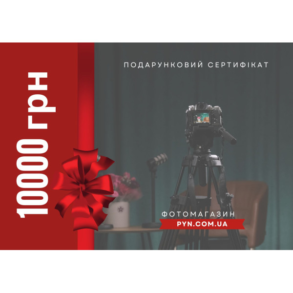 Электронный подарочный сертификат: номинал 10000 грн