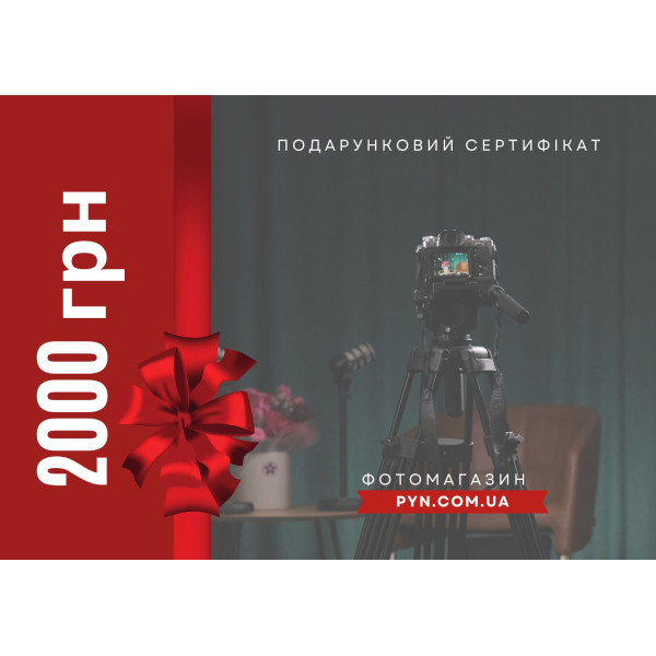 Электронный подарочный сертификат: номинал 2000 грн