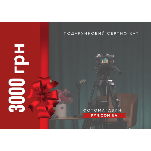 Электронный подарочный сертификат: номинал 3000 грн