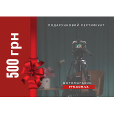 Електронний подарунковий сертифікат: номінал 500 грн