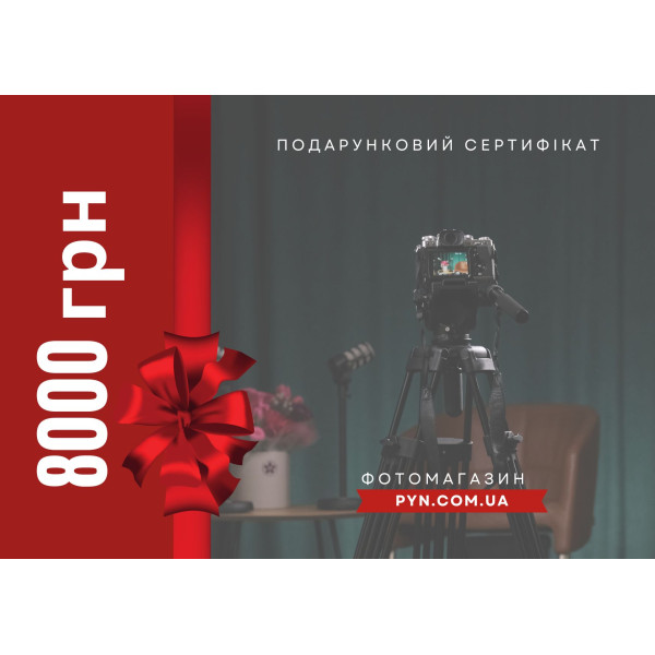 Электронный подарочный сертификат: номинал 8000 грн
