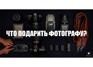 Що подарувати фотографу на Новий Рік?