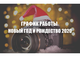 Графік роботи PYN.com.ua на Новорічні Свята 2020