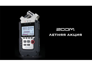 Рекордери ZOOM - Літня акція