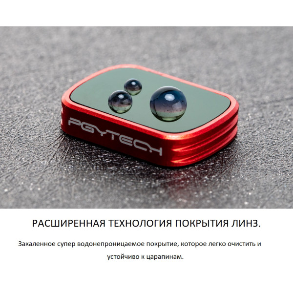 Фильтр PGYTECH для OSMO Pocket MRC-UV (Professional)