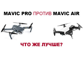 Сравнение DJI Mavic Air vs Mavic Pro: какой дрон лучше?