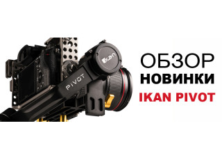 Компания Ikan представила 3-осевой стедикам PIVOT с нагрузкой до 3,6 кг