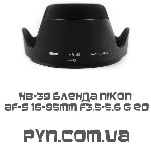 Бленда HB-39 для Nikon AF-S 16-85mm f3.5-5.6 G ED