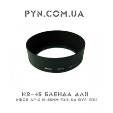 Бленда HB-45 для Nikon AF-S 18-55mm f3.5-5.6 GVR EDU