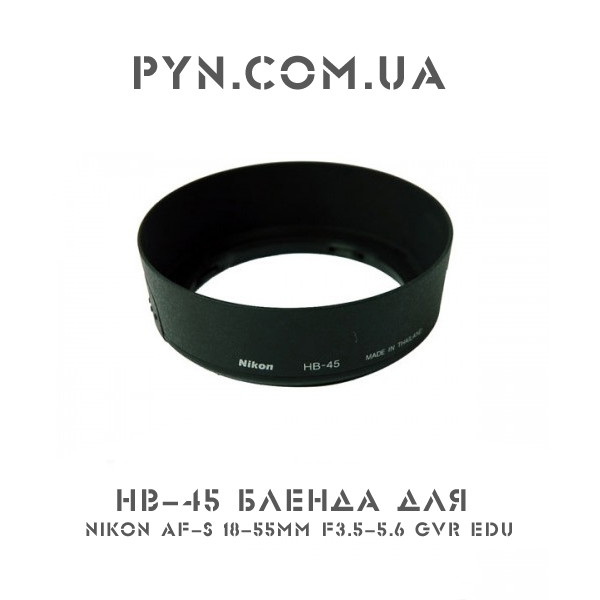 Бленда HB-45 для Nikon AF-S 18-55mm f3.5-5.6 GVR EDU