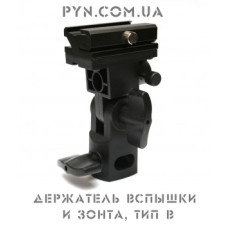 Держатель вспышки и зонта, тип B