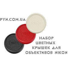 Набор цветных крышек(задних) для Nikon