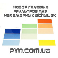 Набір світлофільтрів на спалах
