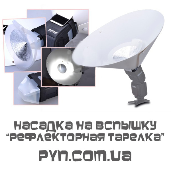 Насадка на спалах "Рефлекторна тарілка"
