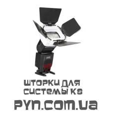 Шторки для системи K8
