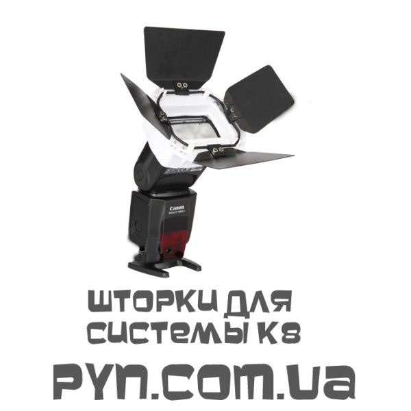 Шторки для системи K8