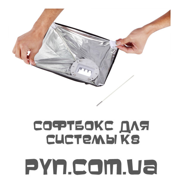 Софтбокс для системи K8