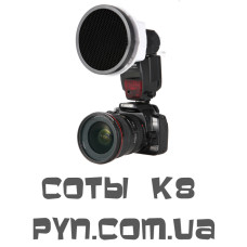 Стільники для системи K8