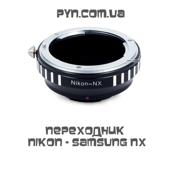 Перехідник Nikon - Samsung NX