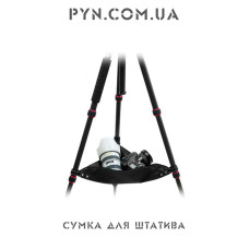 Сумка/полиця/обтяжувач для штатива