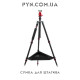 Сумка(полиця) для штатива