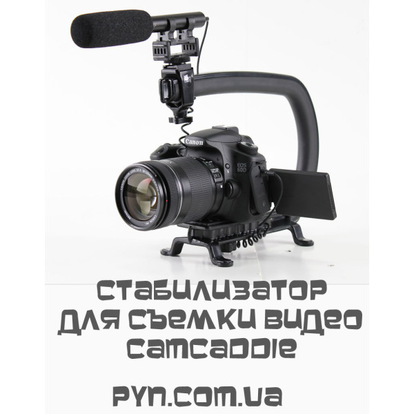 Cam Caddie стабілізатор для зйомки відео