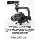 Cam Caddie стабілізатор для зйомки відео