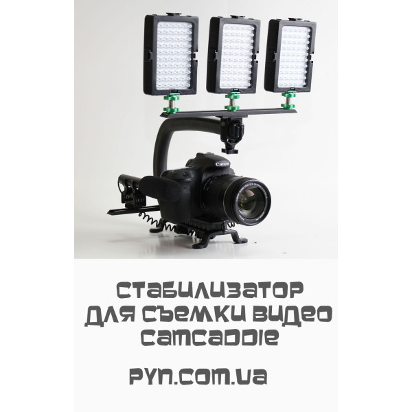 Cam Caddie стабілізатор для зйомки відео