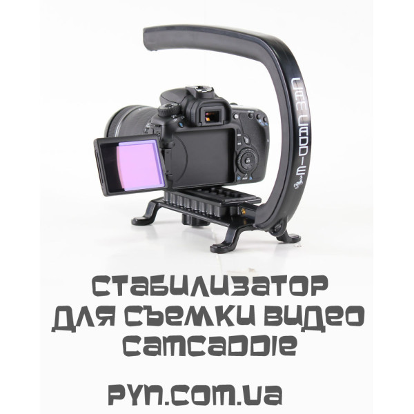Cam Caddie стабілізатор для зйомки відео