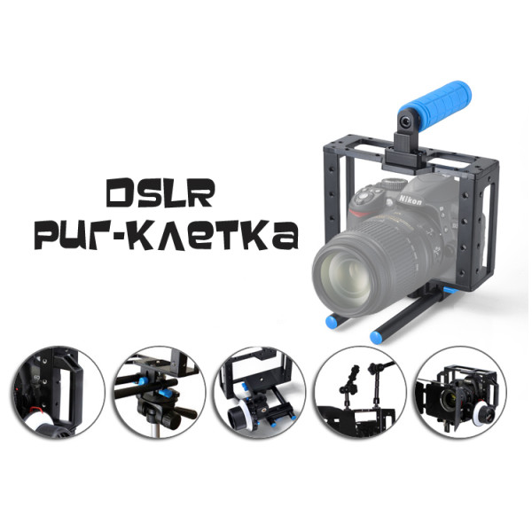 DSLR Риг-Клітка для системи Fotga DP500