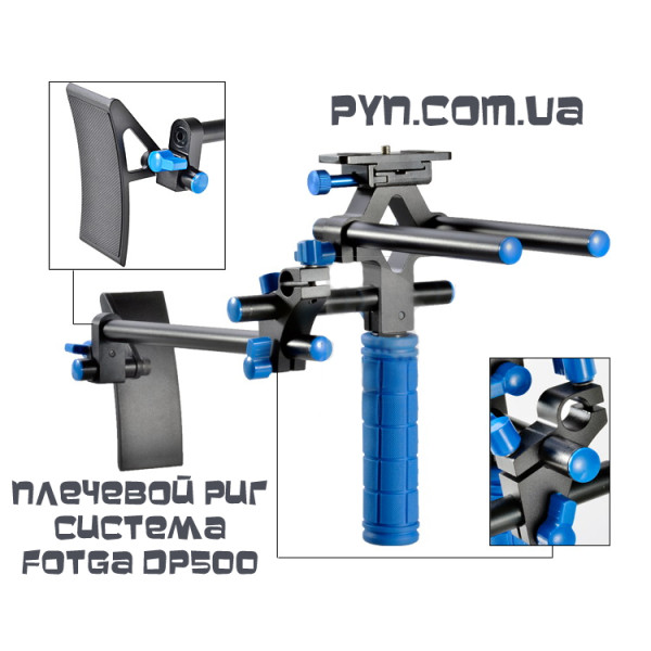 Плечевой риг системы FOTGA DP500